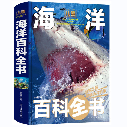 儿童海洋百科全书