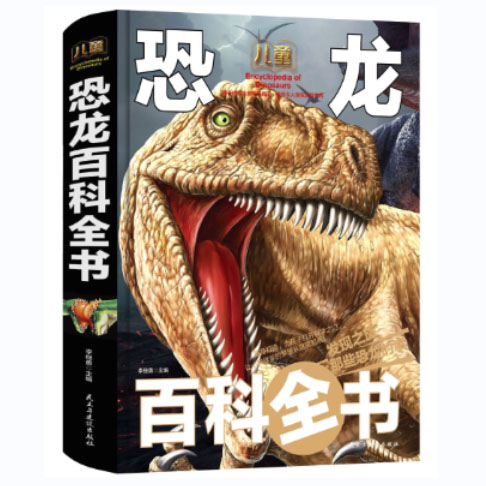 儿童恐龙百科全书