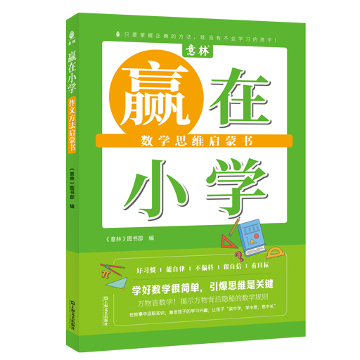 《赢在小学·数学思维启蒙书》