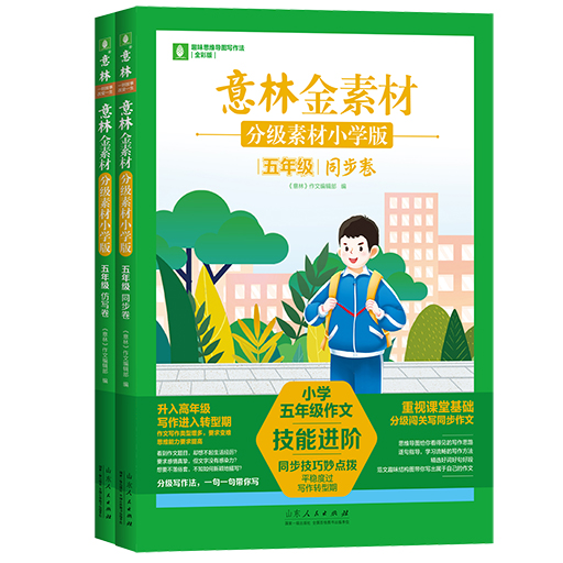 意林金素材分级素材小学版五年级同步卷+仿写卷