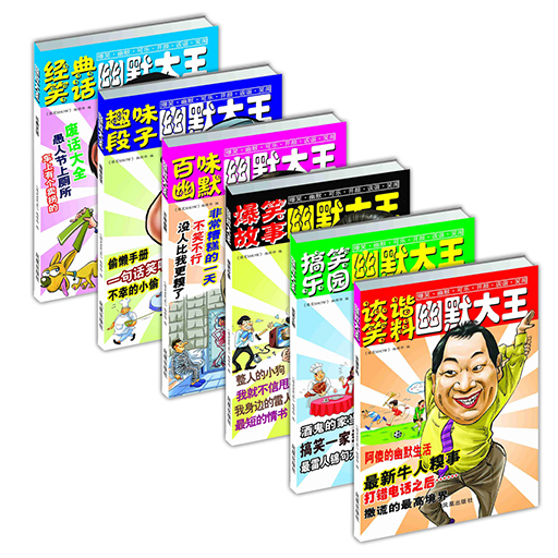 幽默大王全6册