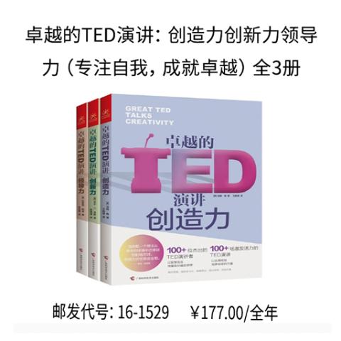 卓越的TED演讲：创造力创新力领导力（专注自我，成就卓越）
