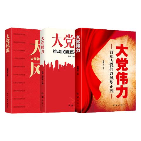 百年大党学习必修课（全3册）