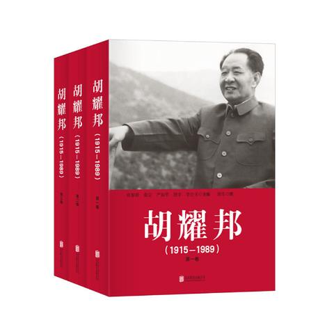 胡耀邦（1915-1989）（全3卷）