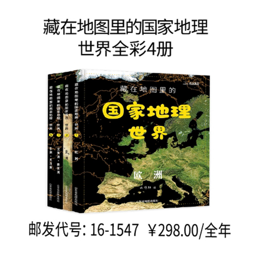 藏在地图里的国家地理世界全彩4册