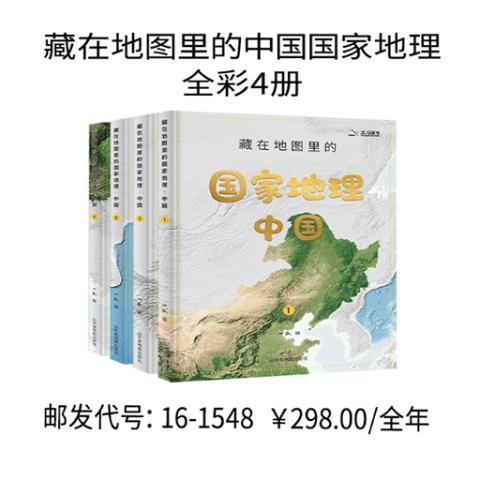 藏在地图里的中国国家地理全彩4册