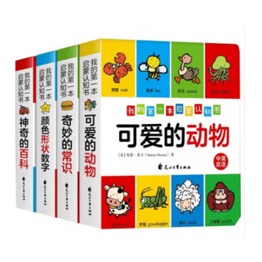 婴儿起航-我的第一本启蒙认知书（引进版4册）