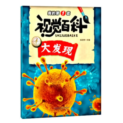 幼儿百科.我的第一套视觉百科（地理科技10册）