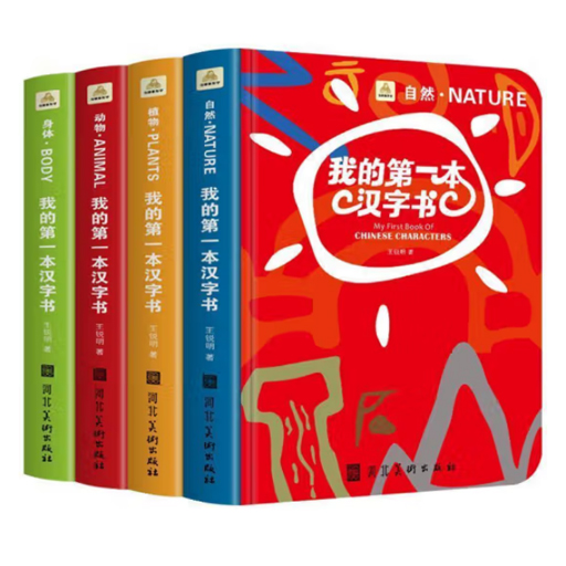 幼儿识字.我的第一本汉字书（4册）