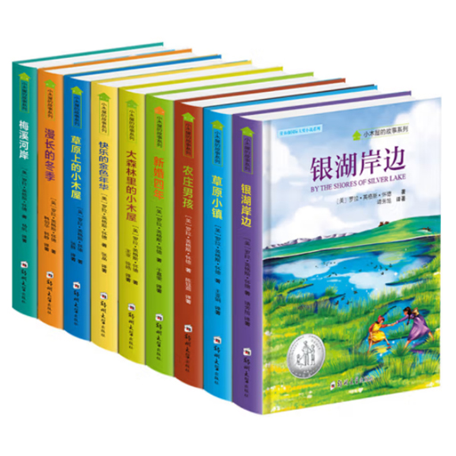 小学读经典.小木屋系列丛书（国际大奖）