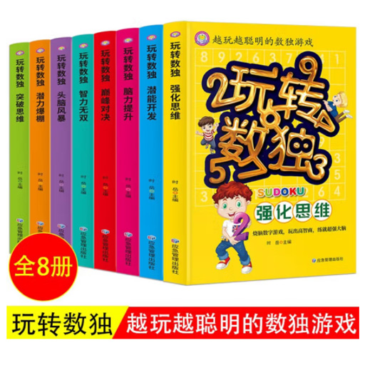 小学智力开发.越玩越聪明的数独游戏(8册)