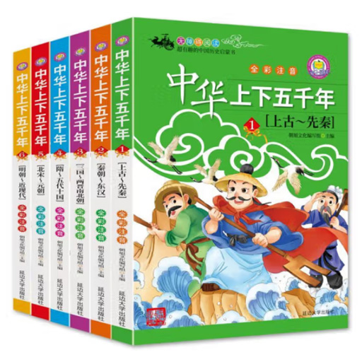 小学注音彩绘.中华上下五千年(6册)