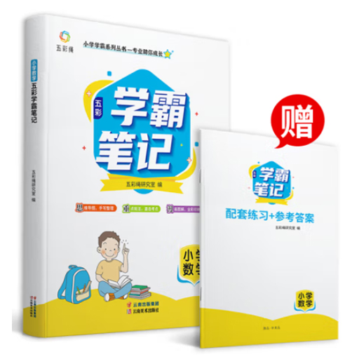 小学学霸笔记(语数英3册)