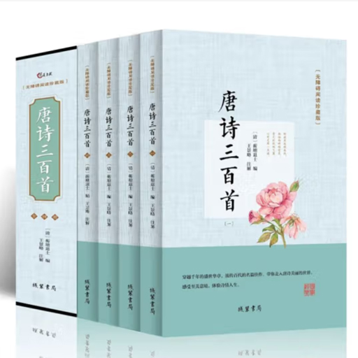 唐诗宋词三百首(8册)