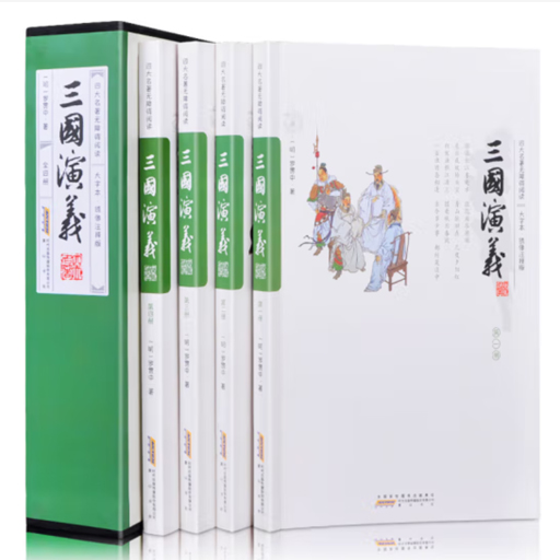 四大名著.三国演义(足本大字无障阅读4卷)