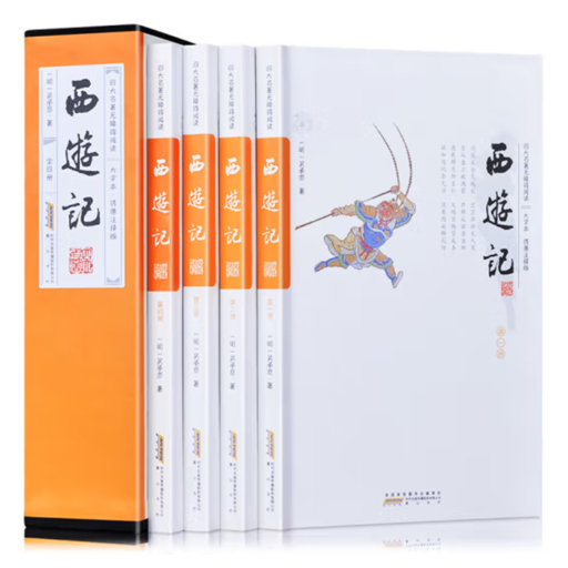 四大名著.西游记(足本大字无障阅读4卷)