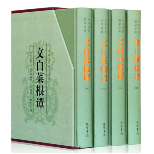 国学精装.菜根谭(文白对照4卷)