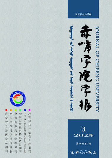 赤峰学院学报(哲学社会科学版)