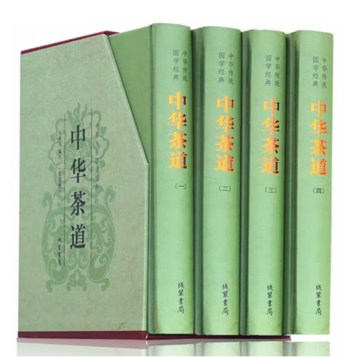 国学精装.中华茶道(4卷)