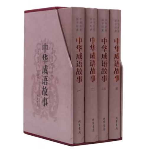 国学精装.中华成语故事(详解插图4卷)