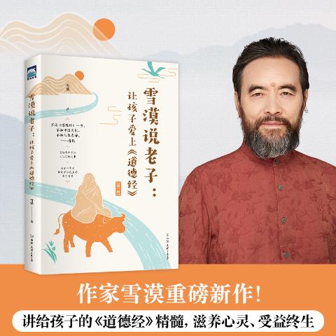 雪漠说老子:让孩子爱上道德经
