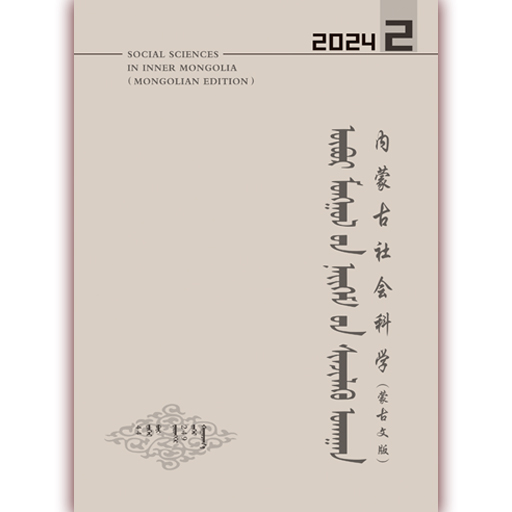 内蒙古社会科学（蒙）