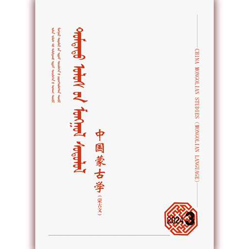 中国蒙古学（蒙）