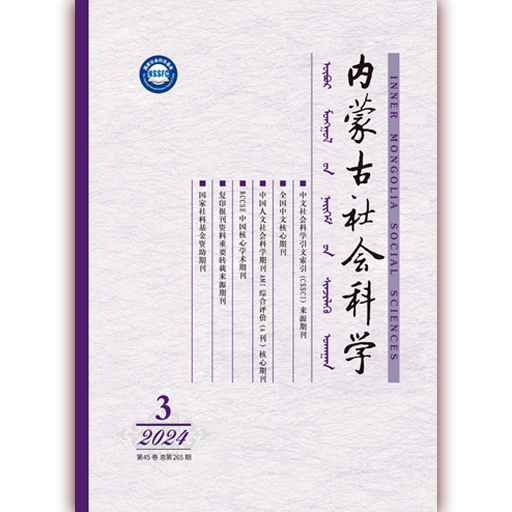 内蒙古社会科学（汉）