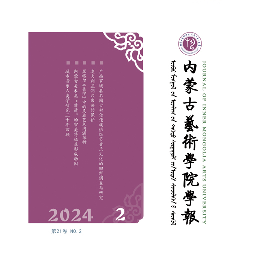 内蒙古大学艺术学院学报(汉)