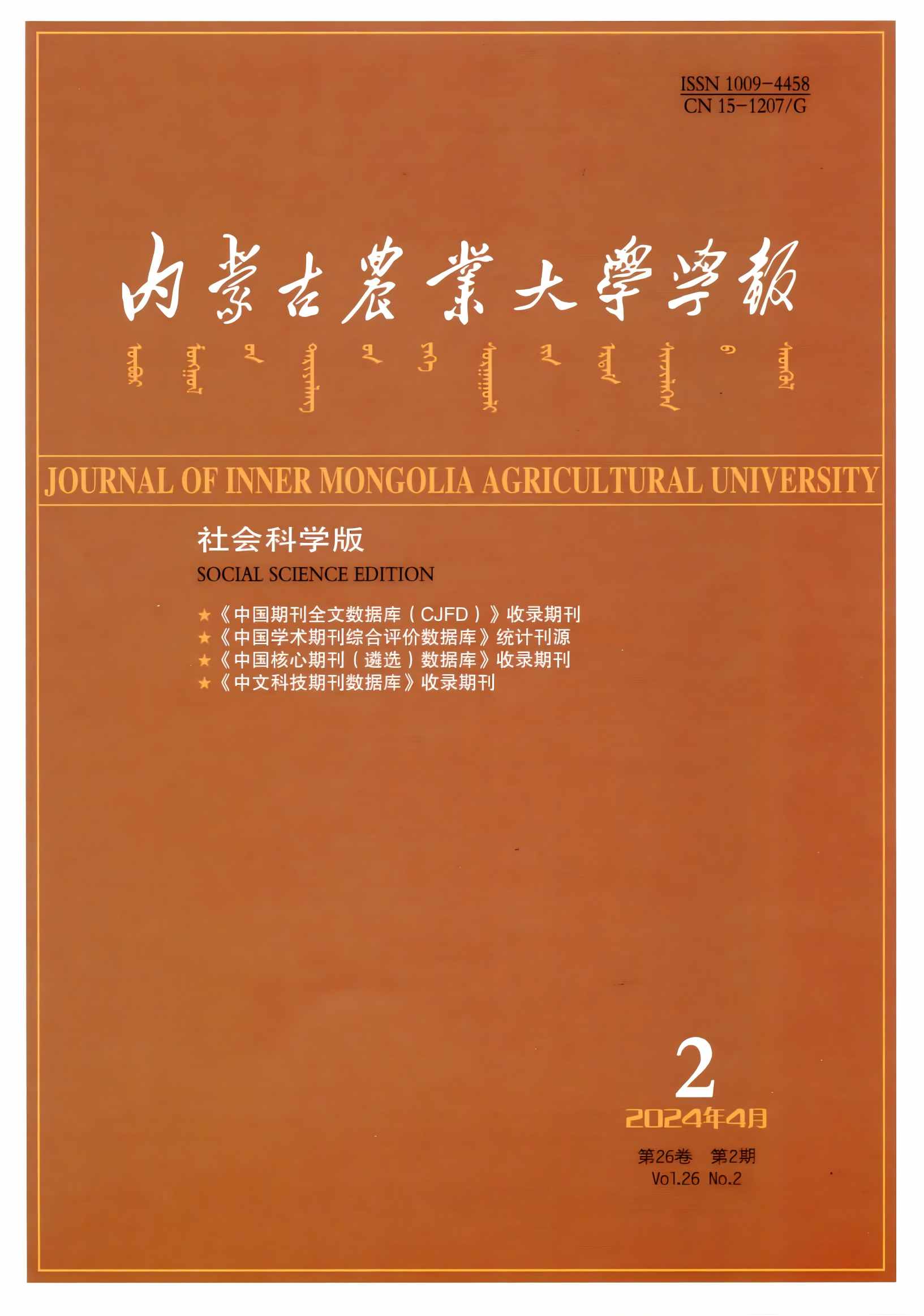 内蒙古农业大学学报社会科学版(汉)