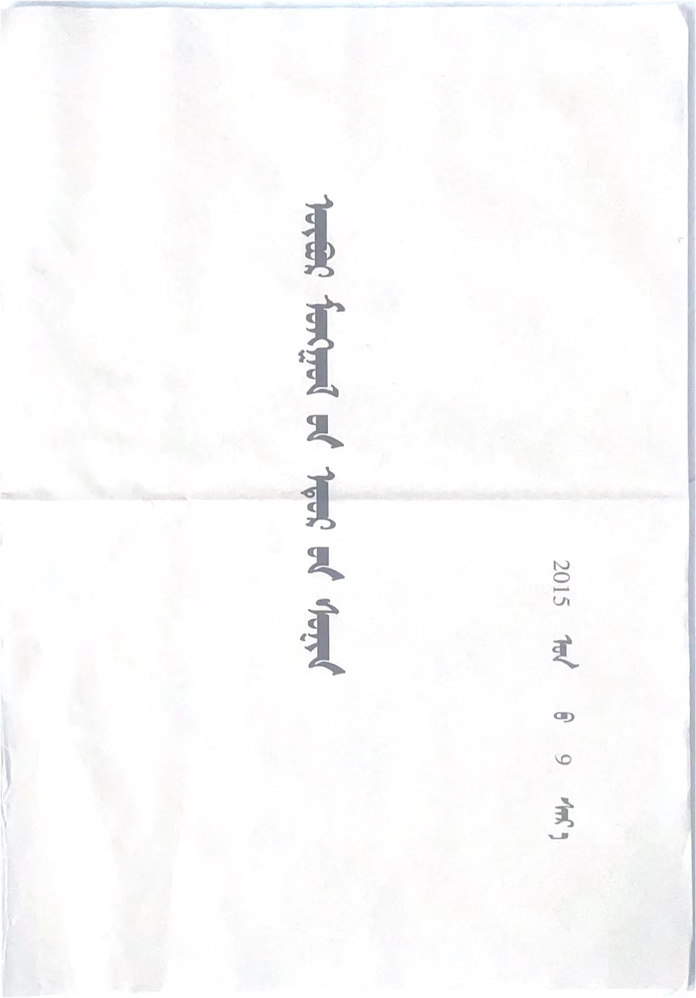 内蒙古日报合订本（蒙）