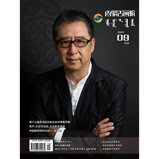 内蒙古画报（蒙、汉）