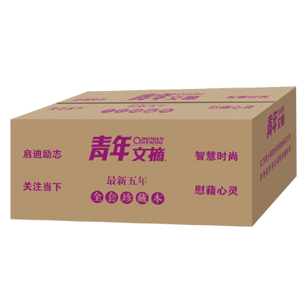 青年文摘最新五年珍藏本2020-2024