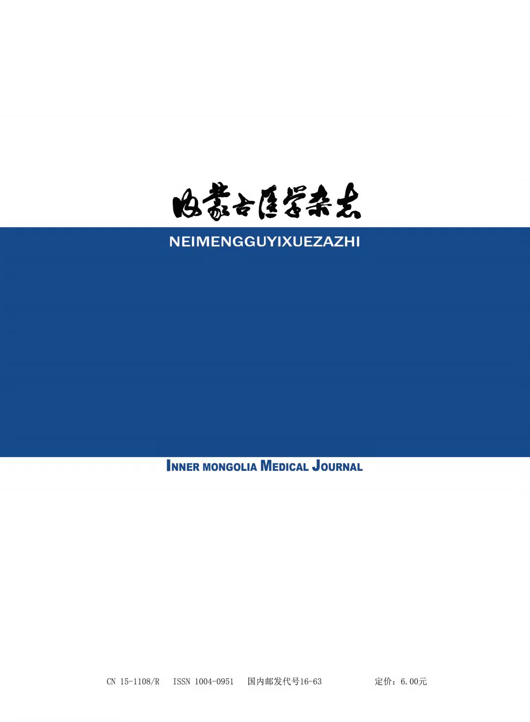 内蒙古医学杂志（汉）