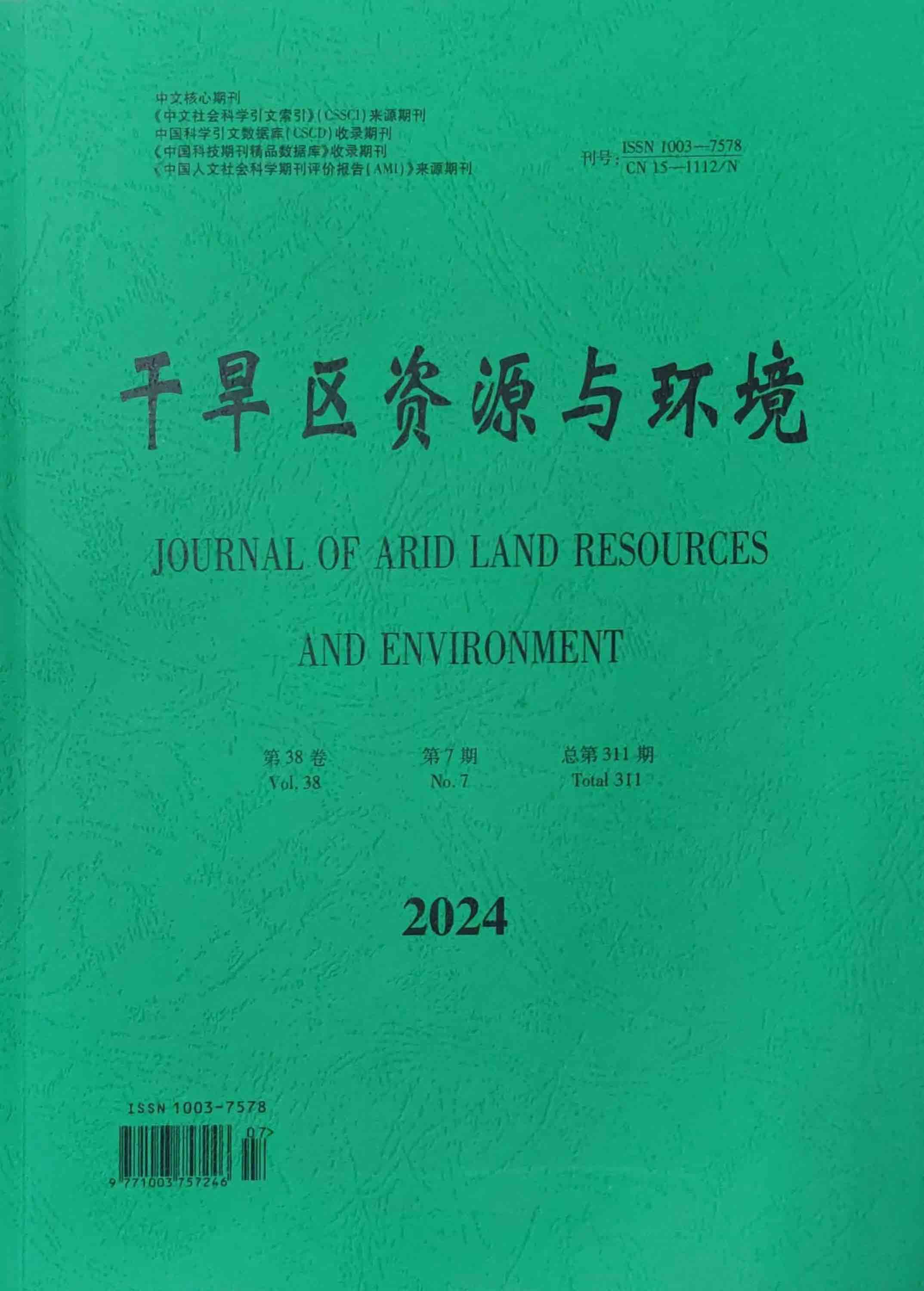 干旱区资源与环境（汉）