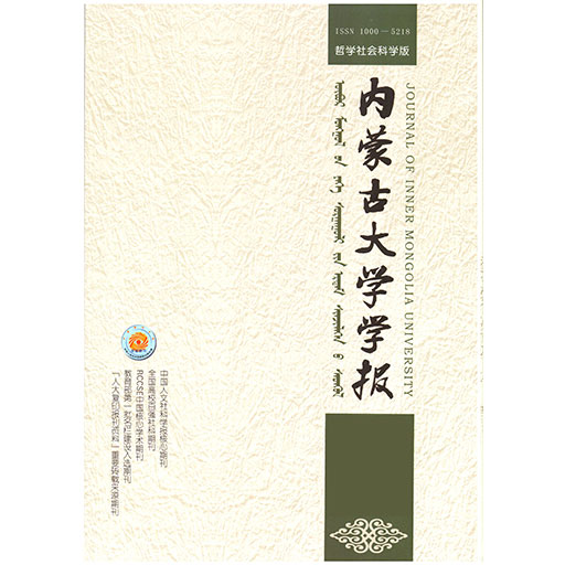 内蒙古大学学报（哲学社会科学版）（汉）
