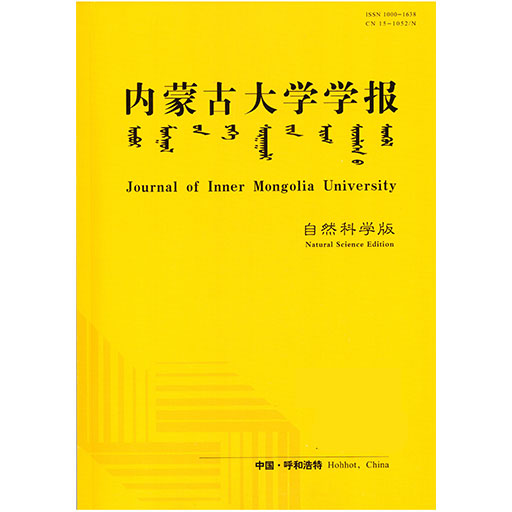内蒙古大学学报（自然科学版）（汉）