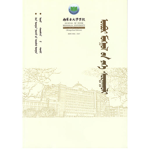 内蒙古大学学报（哲社版）（蒙）