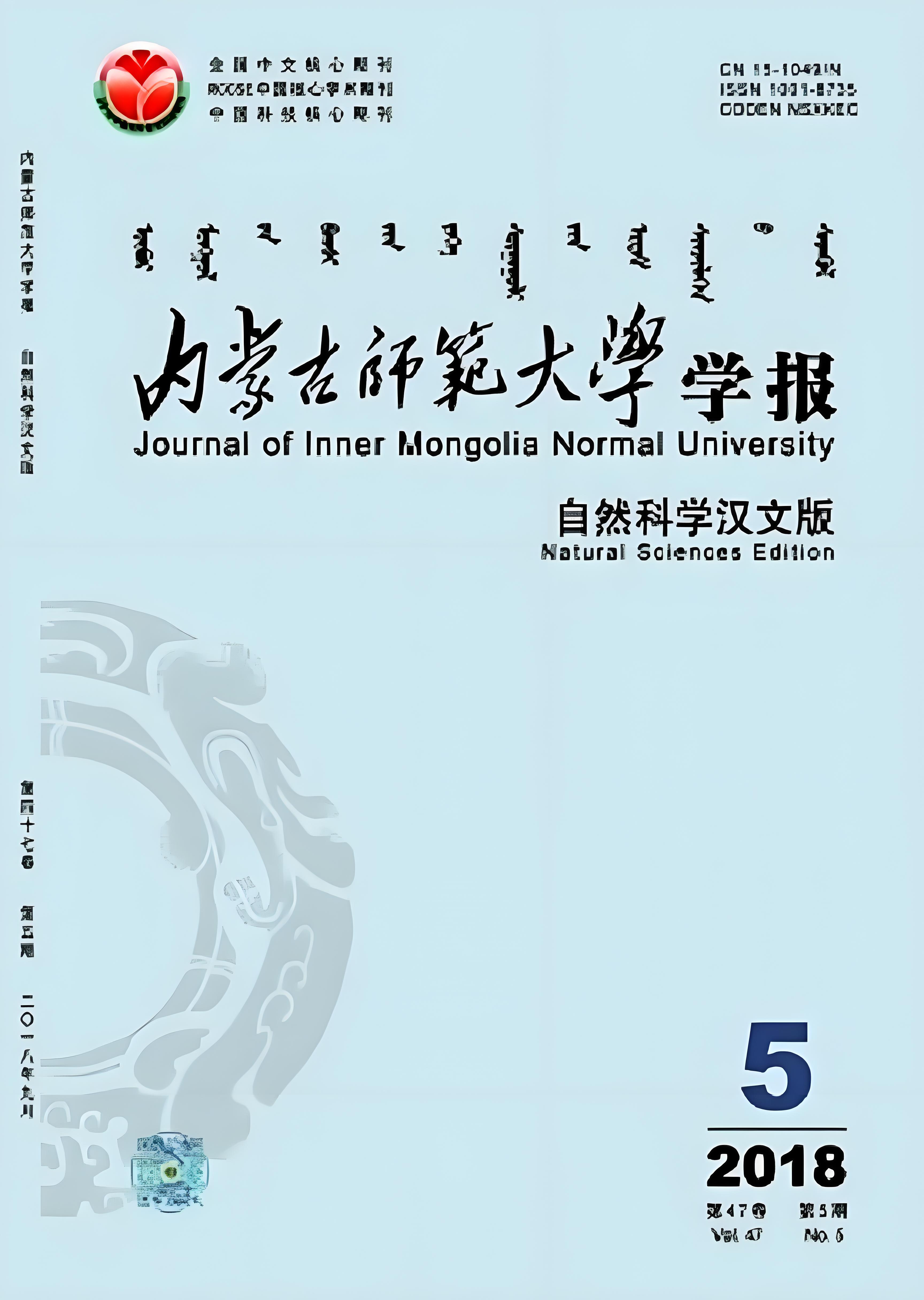 内蒙古师范大学学报自然科学（汉）