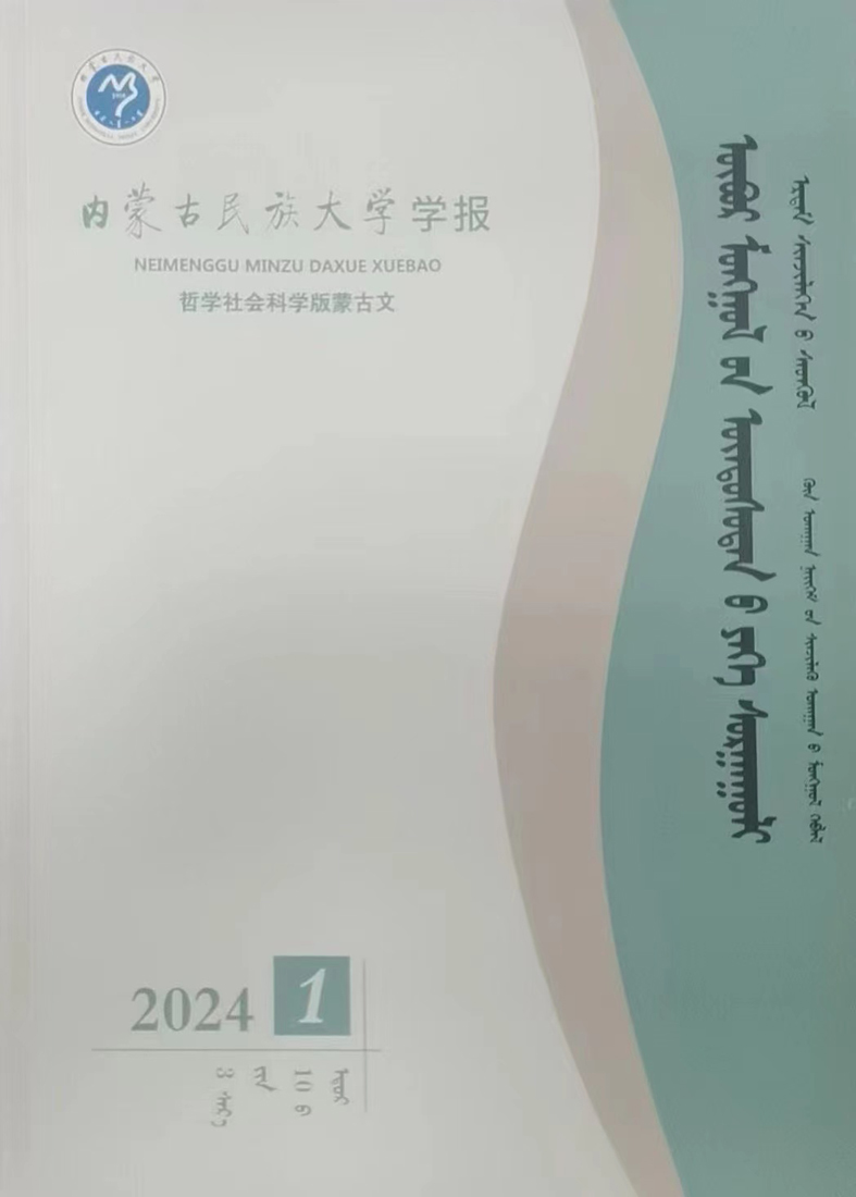 内蒙古民族大学学报(哲学社会科学版蒙古文)