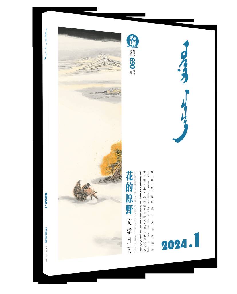 花的原野（蒙）