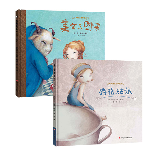幼儿暖绘本系列-经典童话故事绘本（共2册）(拇指姑娘/美女和女兽）