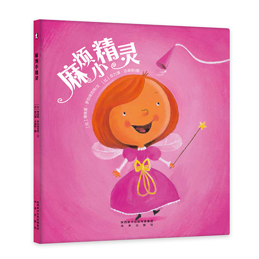 幼儿暖绘本系列-麻烦小精灵