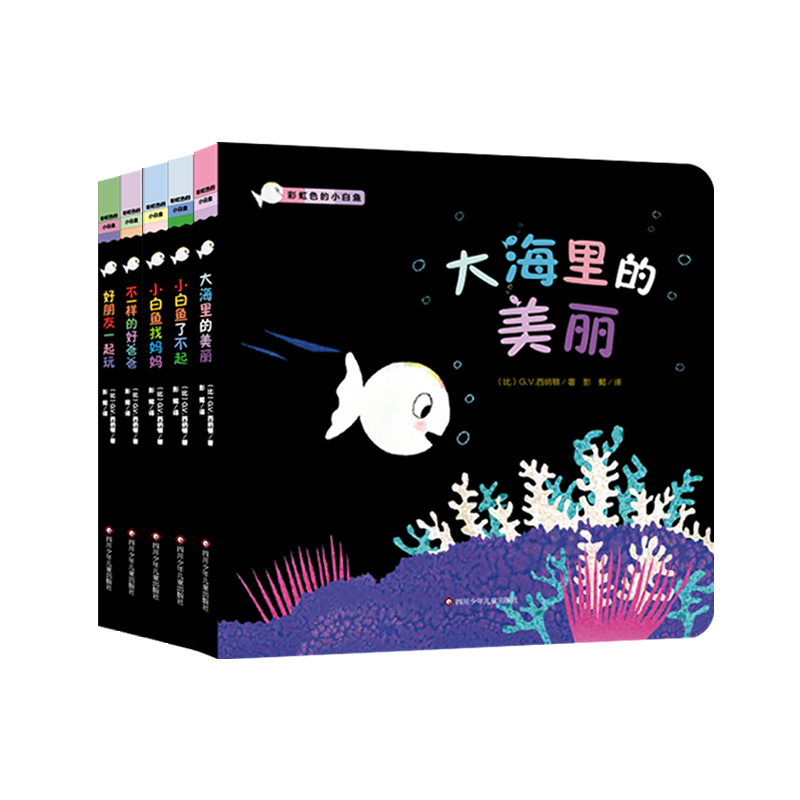 幼儿暖绘本系列-彩虹色的小白鱼（第一辑5册）