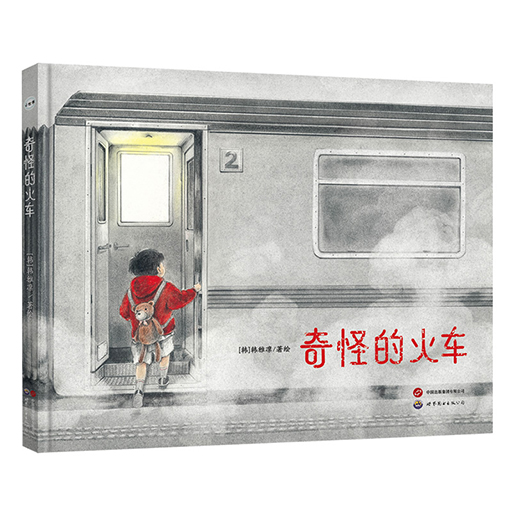 幼儿图画书系列-奇怪的火车