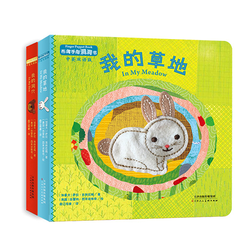 幼儿暖绘本系列-布偶手指洞洞书.第一辑（我的草地/我的洞穴）