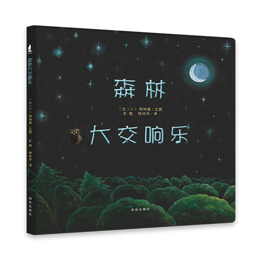 幼儿暖绘本系列-森林大交响乐