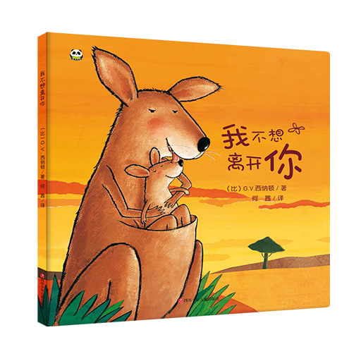 幼儿暖绘本系列-我不想离开你