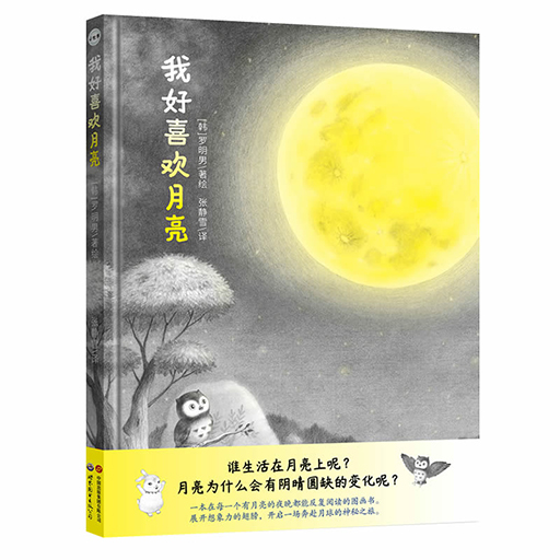 幼儿童画书系列--我好喜欢月亮