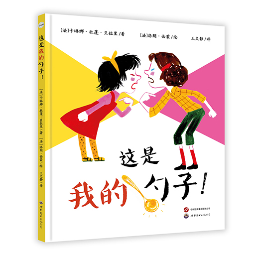 幼儿图画书系列-这是我的勺子！